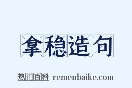 拿稳造句是什么意思的图片